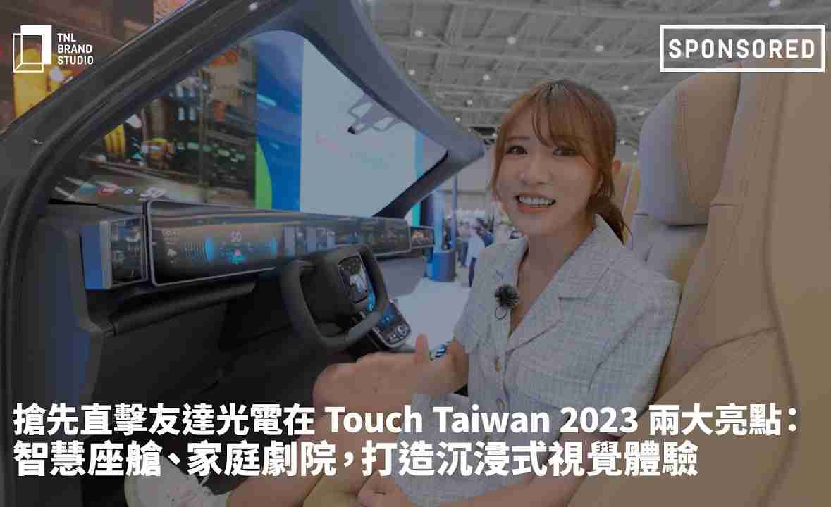 抢先直击开云电子光电在 Touch Taiwan 2023 两大亮点：智慧座舱、、家庭剧院，，，，打造沉浸式视觉体验
